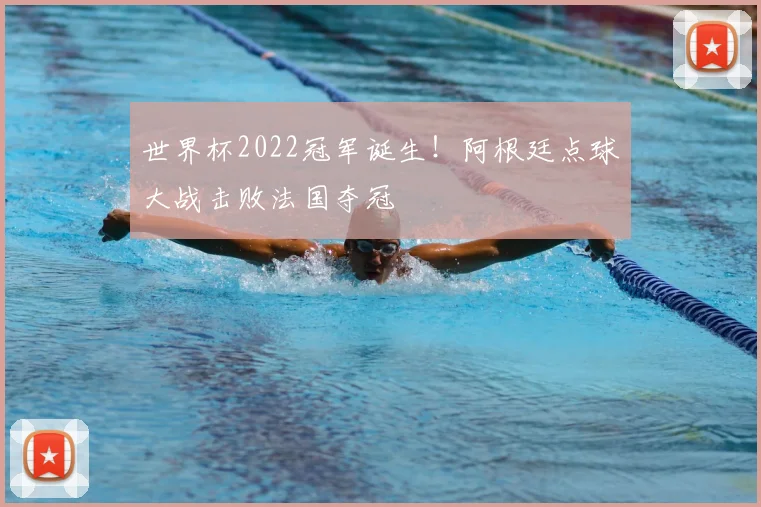 世界杯2022冠军诞生!阿根廷点球大战击败法国夺冠