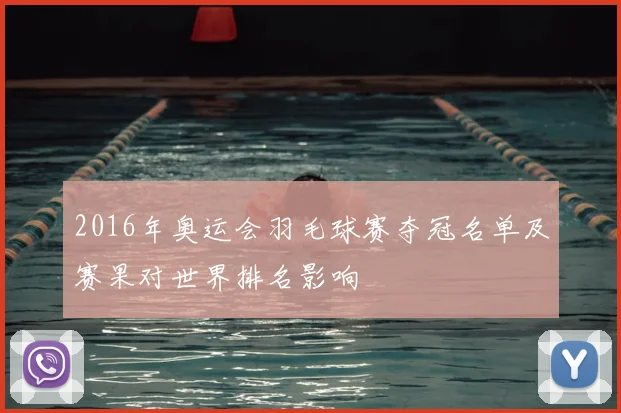 2016年奥运会羽毛球赛夺冠名单及赛果对世界排名影响