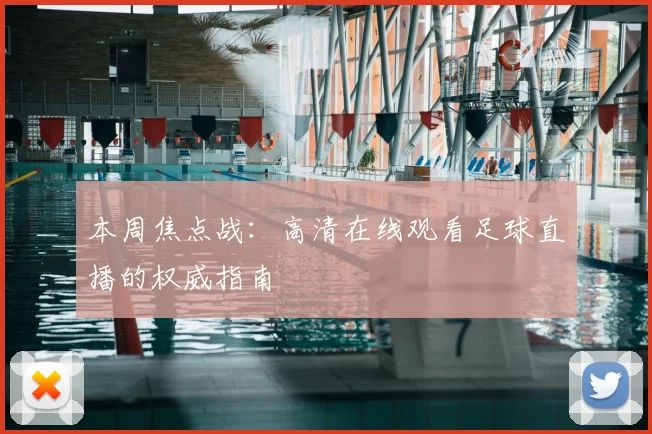 本周焦点战：高清在线观看足球直播的权威指南