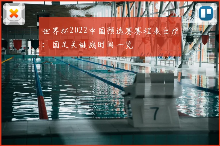 世界杯2022中国预选赛赛程表出炉:国足关键战时间一览