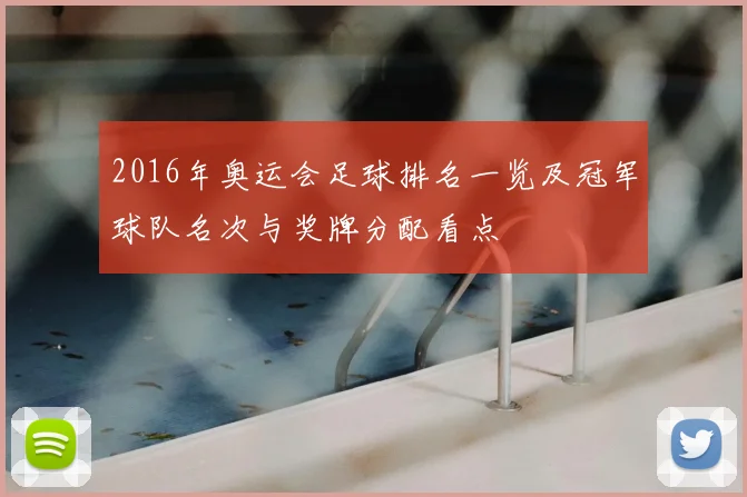 2016年奥运会足球排名一览及冠军球队名次与奖牌分配看点